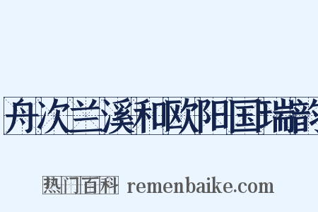 舟次兰溪和欧阳国瑞韵是什么意思的图片
